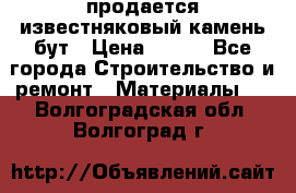 продается известняковый камень,бут › Цена ­ 150 - Все города Строительство и ремонт » Материалы   . Волгоградская обл.,Волгоград г.